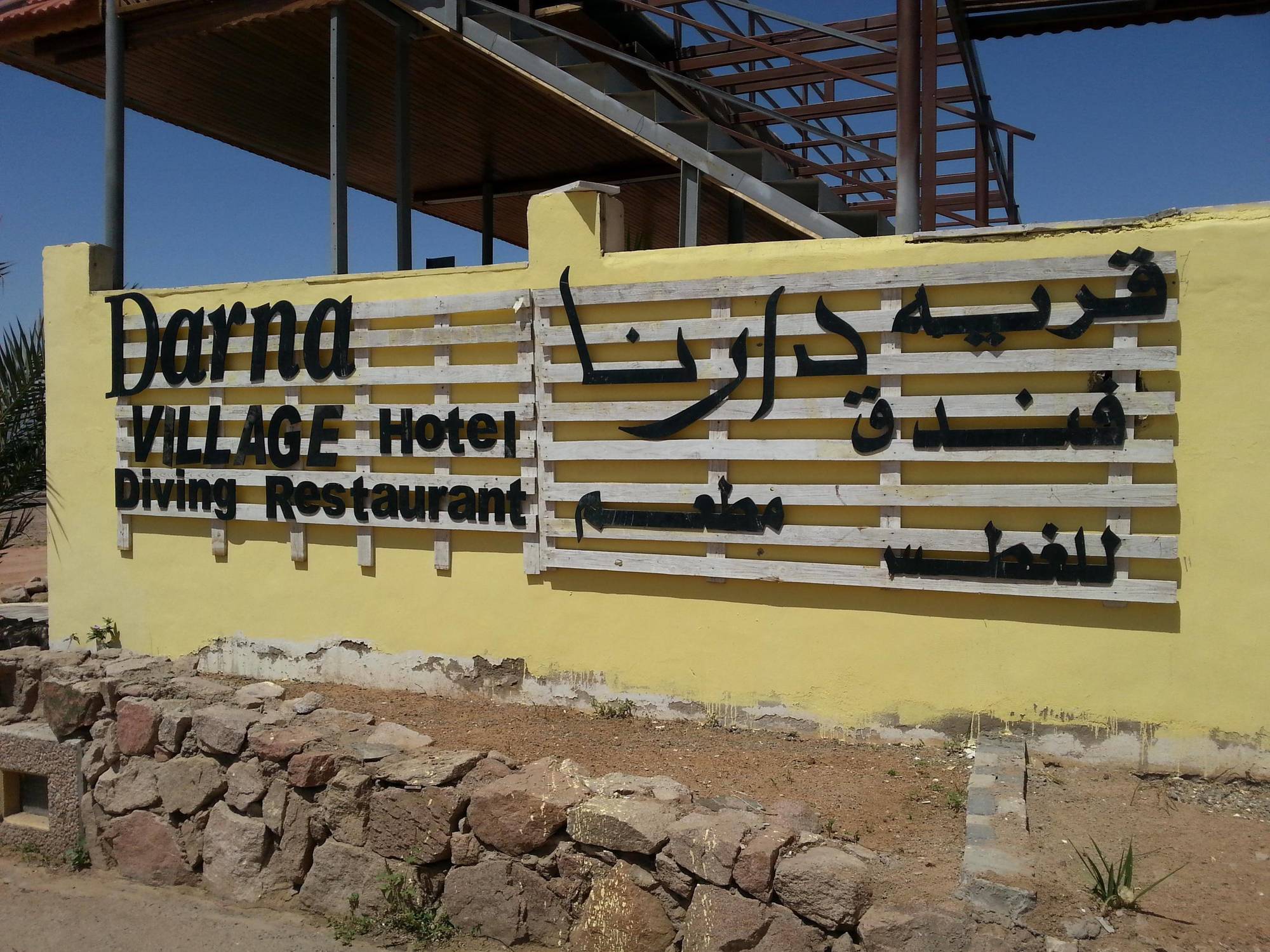 Darna Village Beach Hostel Al Burj ภายนอก รูปภาพ